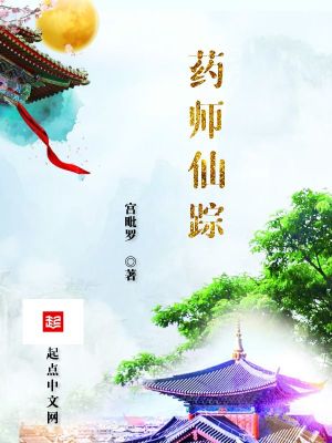 药师仙踪